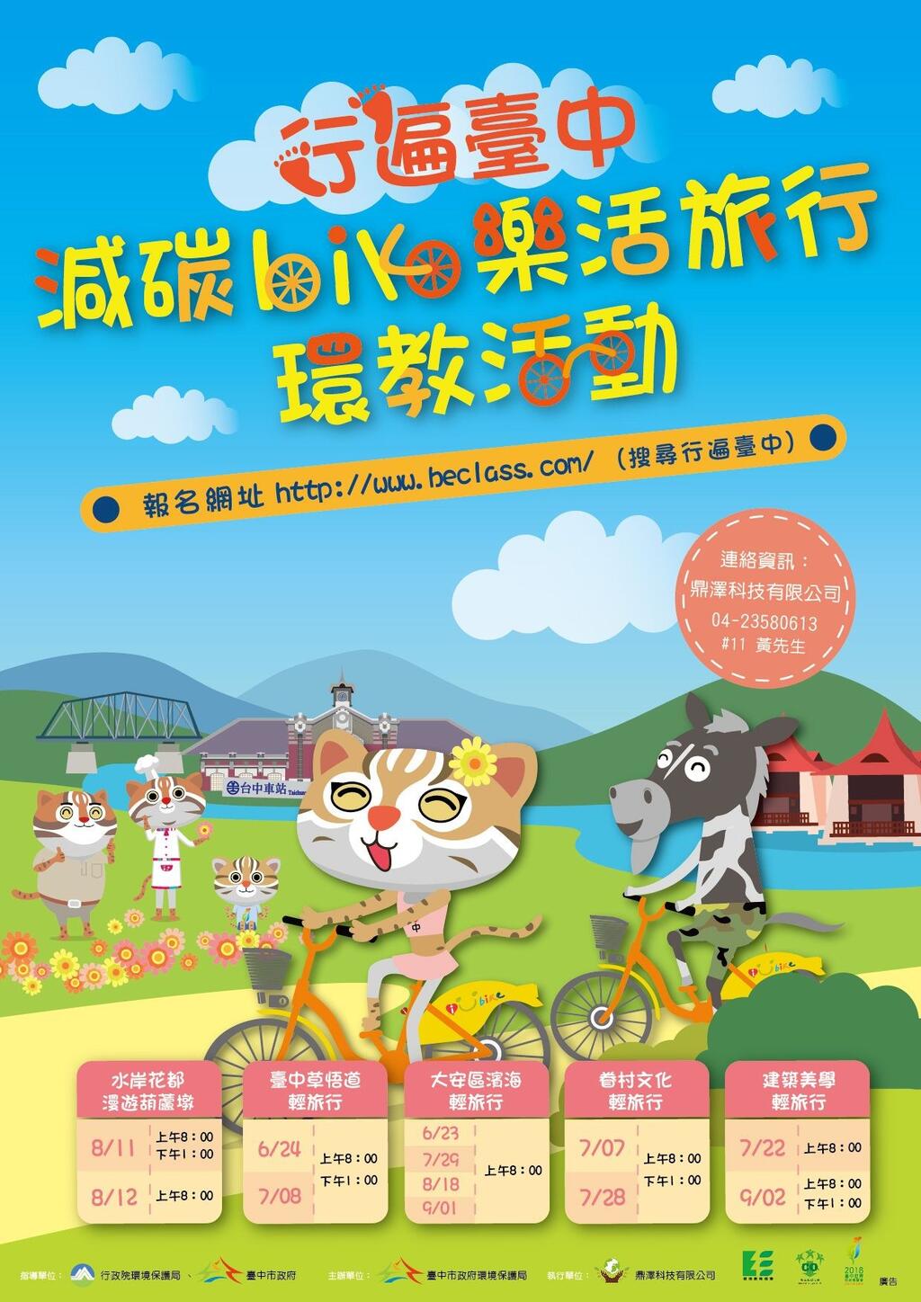 中市減碳樂活輕旅行 即日開放網路報名