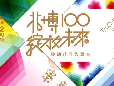 花博倒數100天音樂會金曲歌手樂團接力登場 邀市民攜花同樂