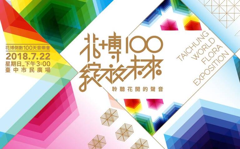 花博倒數100天音樂會金曲歌手樂團接力登場 邀市民攜花同樂