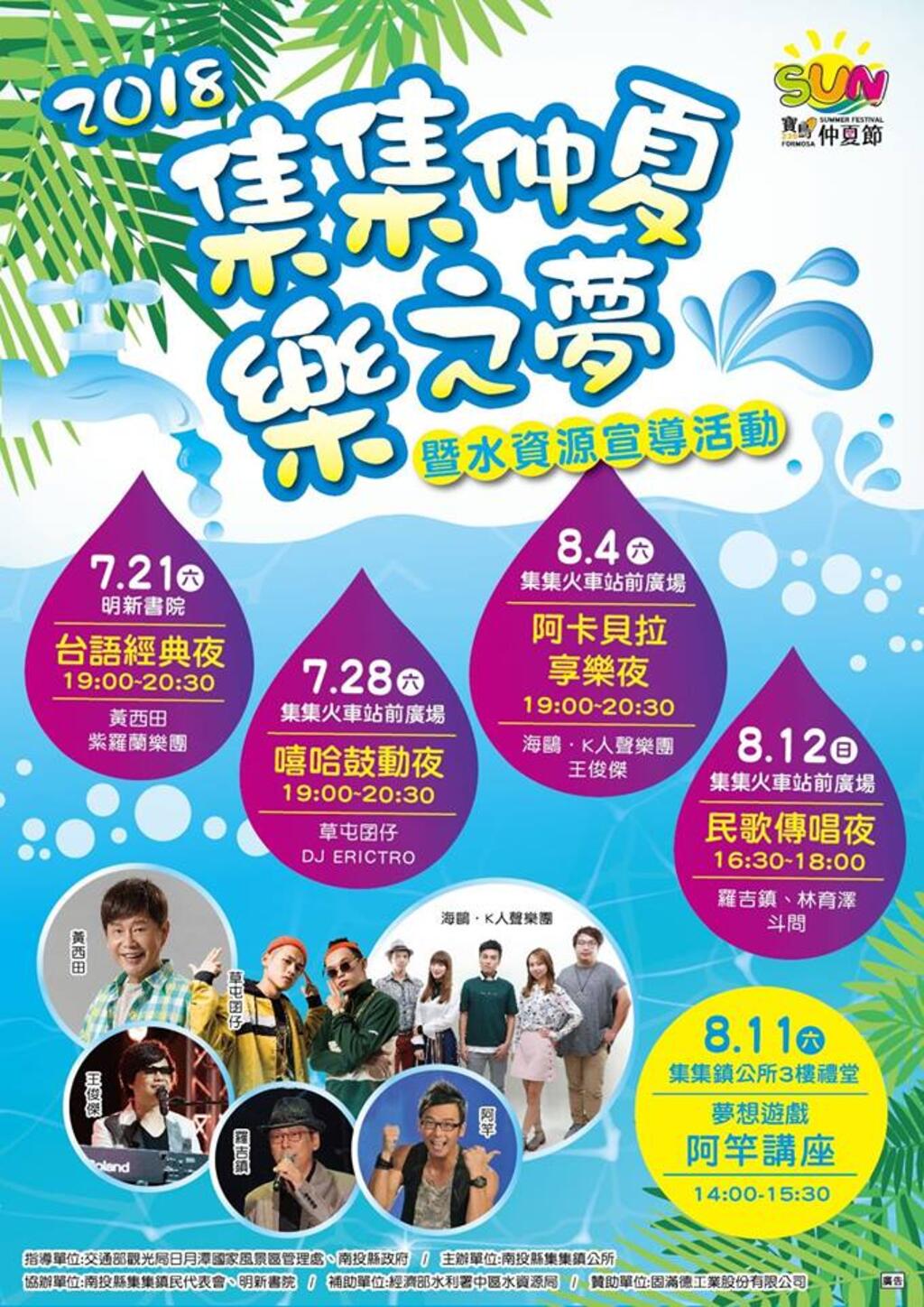 集集仲夏乐之梦