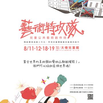 中市独创艺术实境游戏 8/3起免费报名