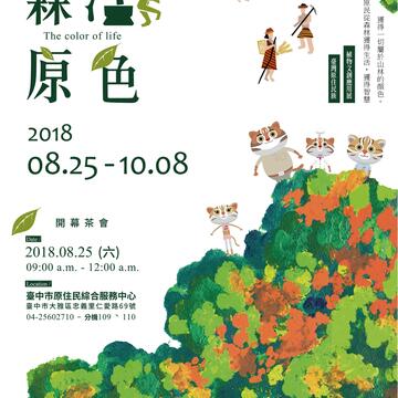 森活原色—文创应用展将於107年8月25日在台中市原住民族综合服务中心开展!