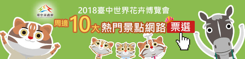 2018台中世界花卉博览会周边10大热门景点网路票选