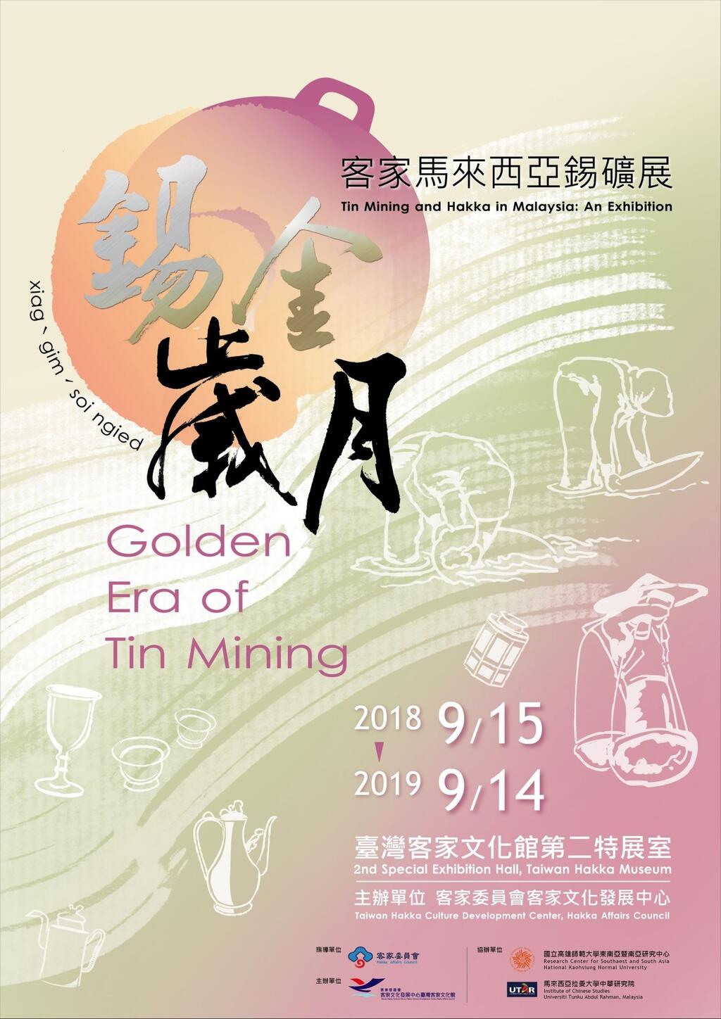 錫金歲月-客家馬來西亞錫礦展