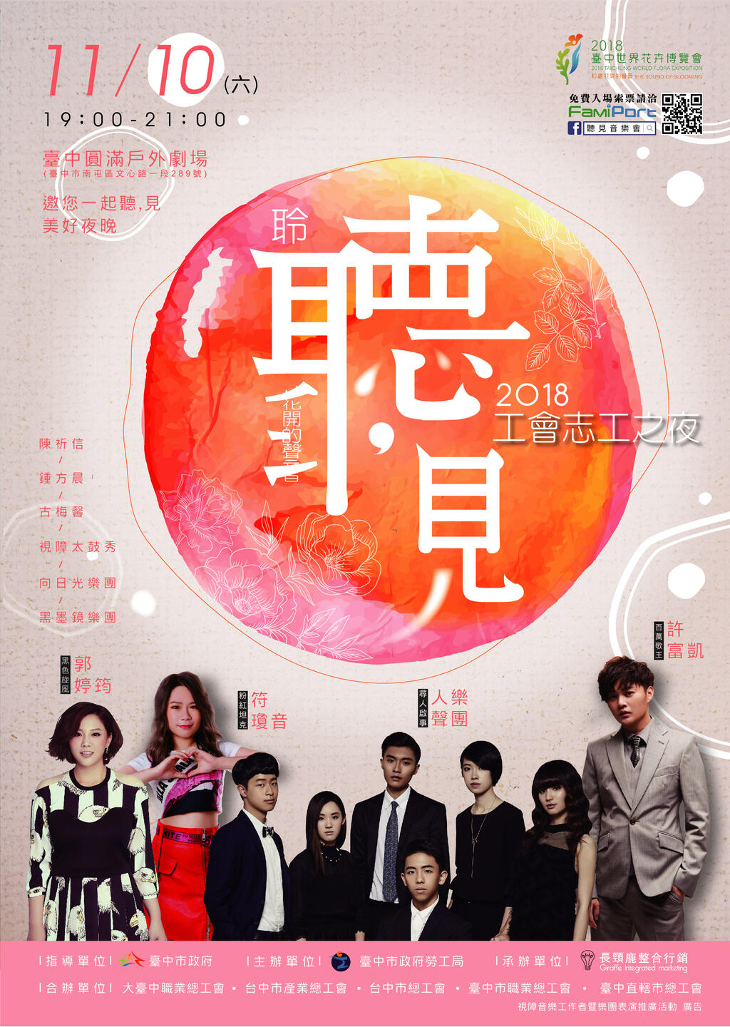 2018「听，见」音乐会11/10登场 即日起开放免费索票