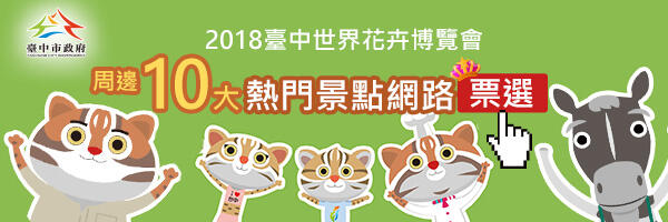 花博周边十大景点网路票选出炉 「后丰铁马道」夺冠