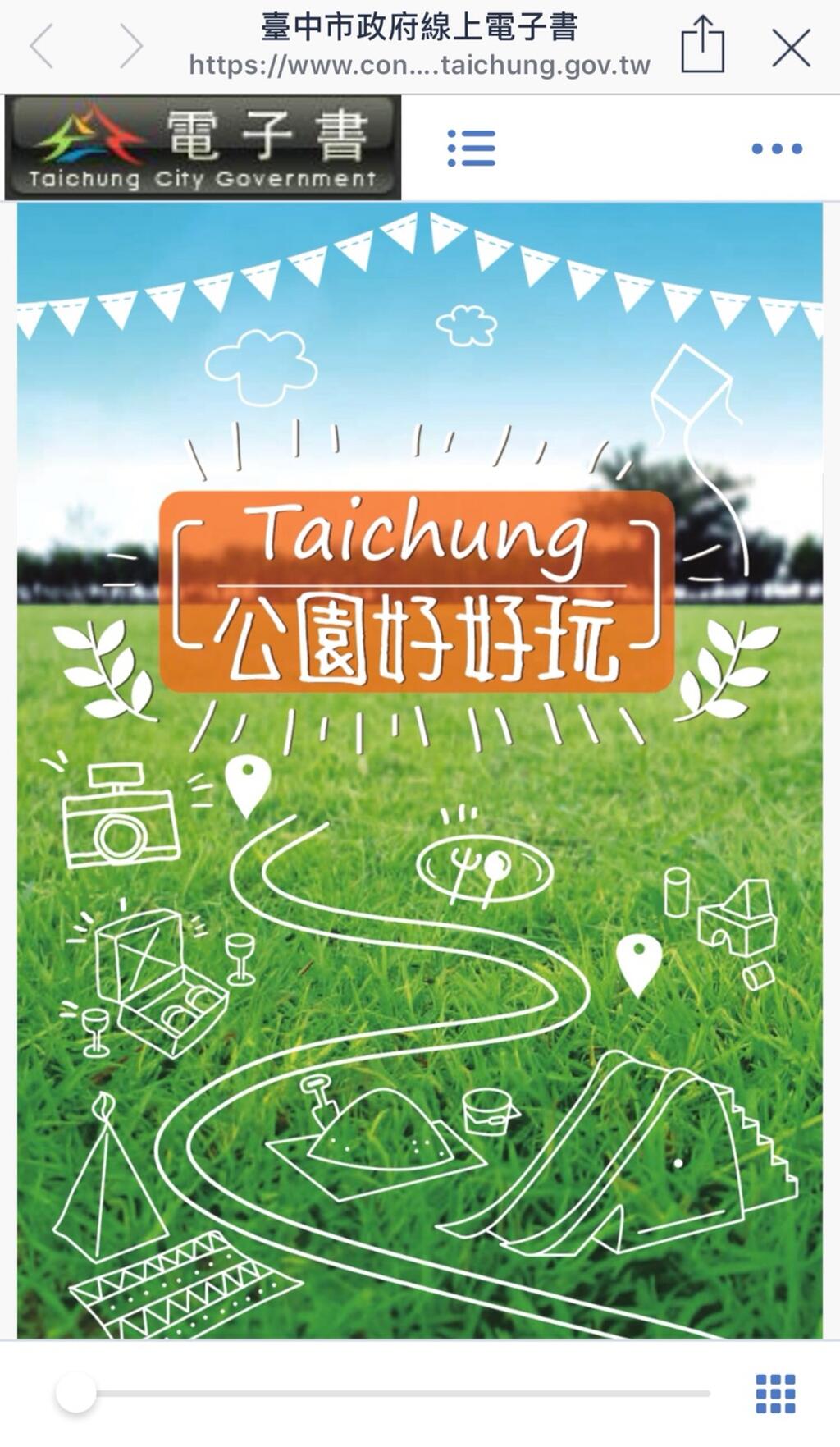 台中好玩公園一手掌握 中市府推出好玩公園電子書