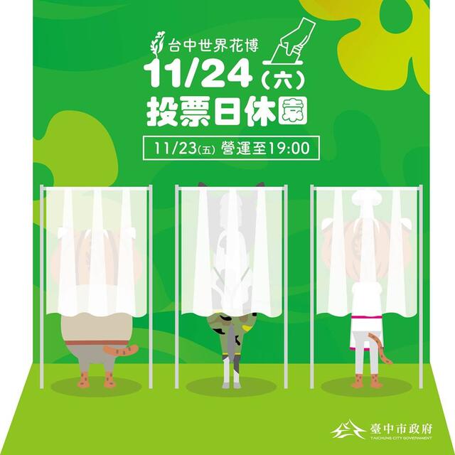 1月24日(六)地方公职人员选举投票日，花博各园区休园一日