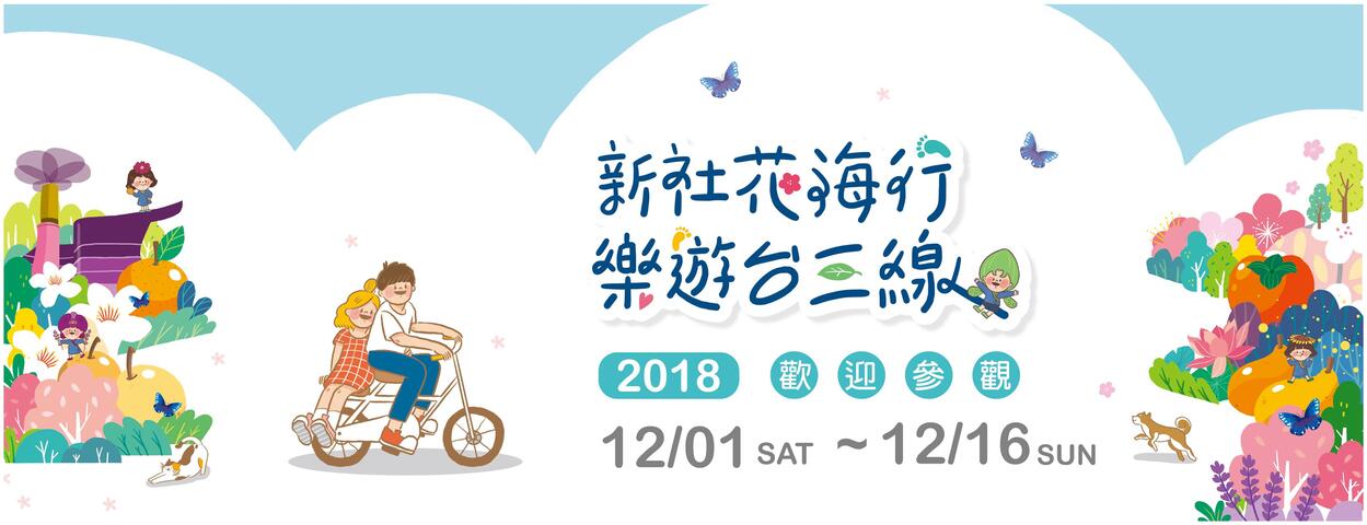 2018 Xinshe Sea of Flowers- Have a blast via the 3rd Taiwan Provincial Road