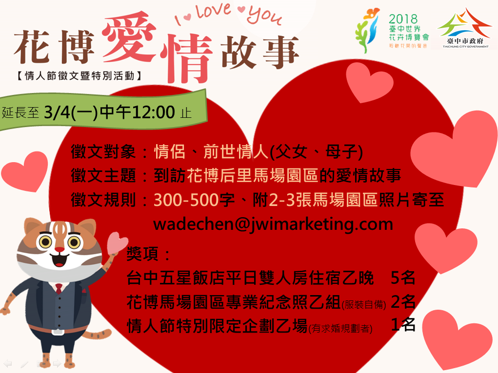 【花博愛情故事.情人節徵文暨特別活動】