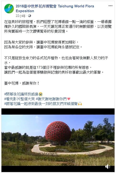 感谢有你！中市府释台中花博回顾影片 感谢各界成就美好