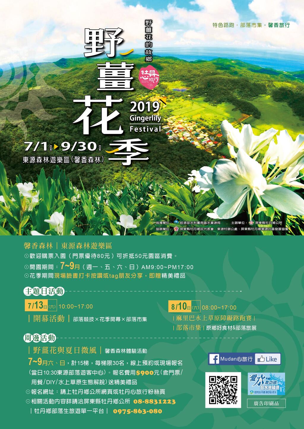 2019屏東野薑花季登場