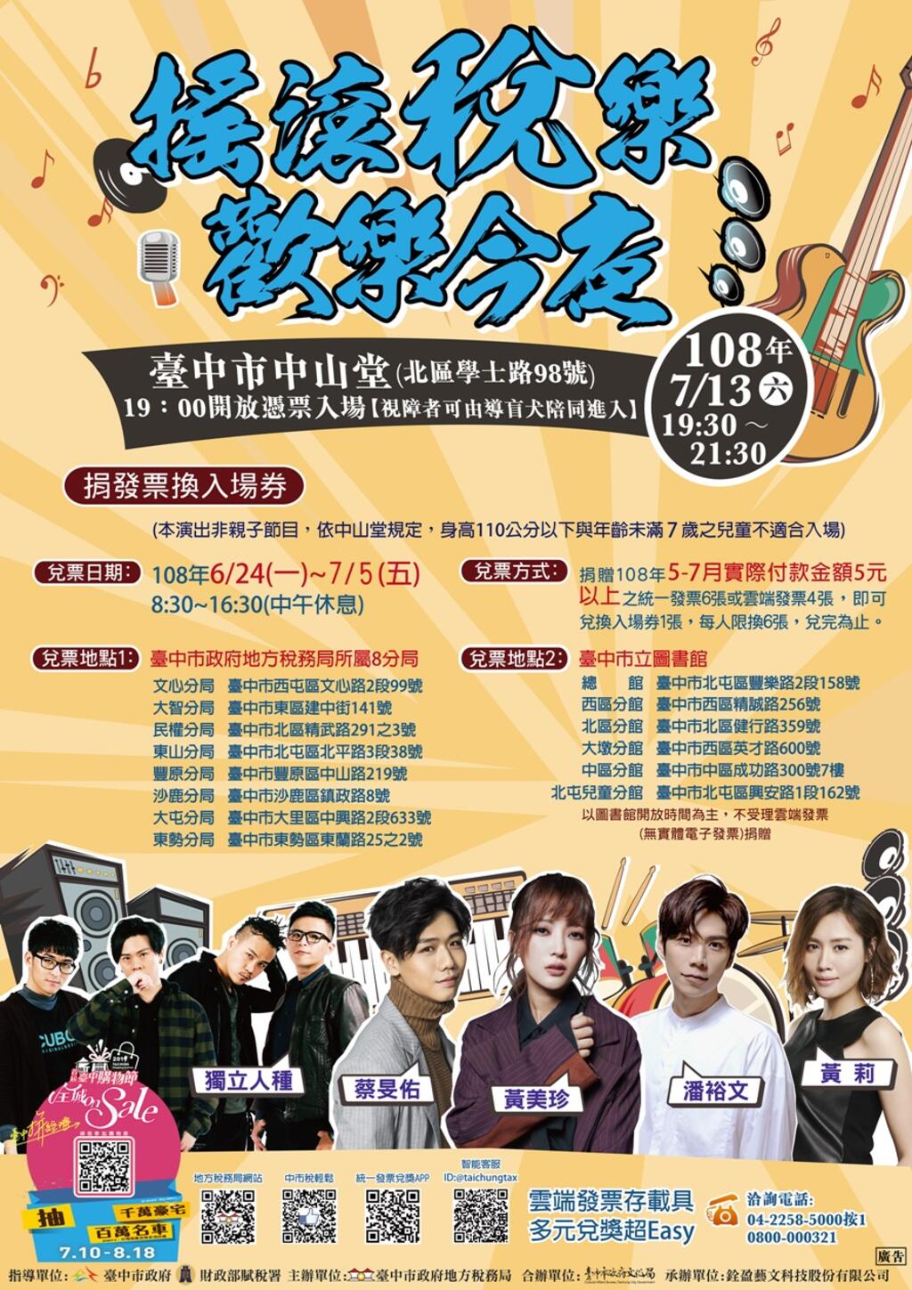 搖滾稅樂歡樂今夜演唱會-7月5日前兌票