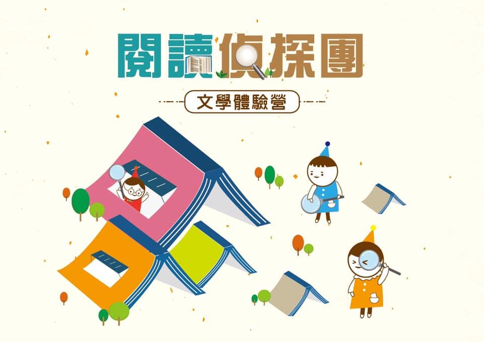閱讀偵探團 文學體驗營