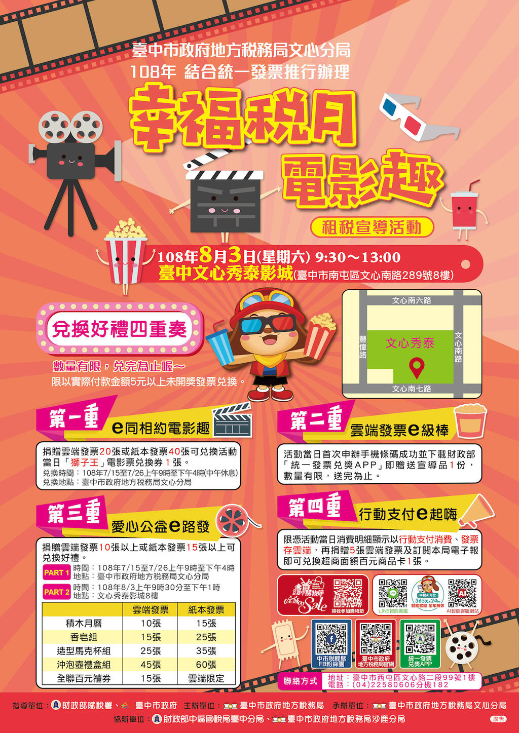 中市幸福税月电影趣租税宣导活动8阅3日文心秀泰影城登场