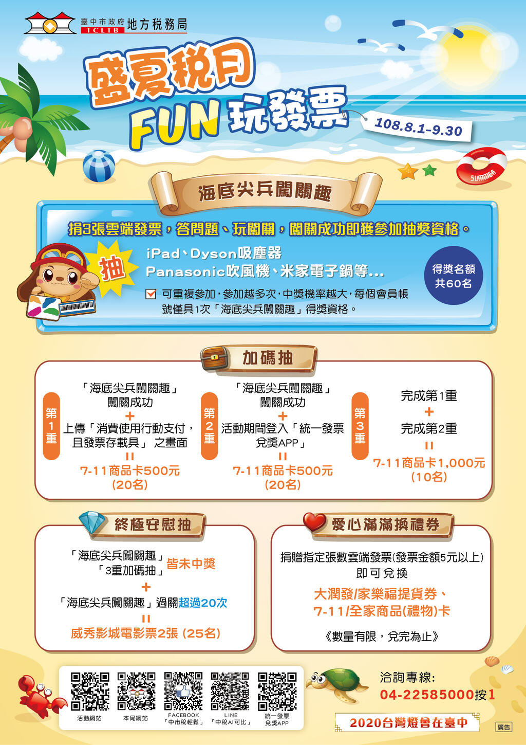 中市地方税务局-盛夏税月fun玩发票-抽ipad
