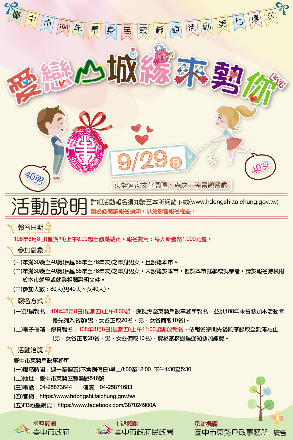 中市第7場單身聯誼-愛戀山城-緣來勢你-活動說明