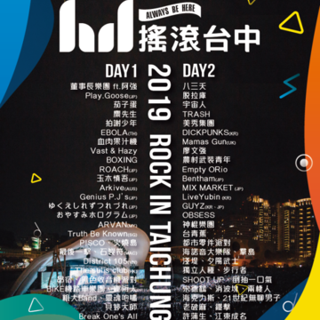 2019搖滾台中Rock In Taichung