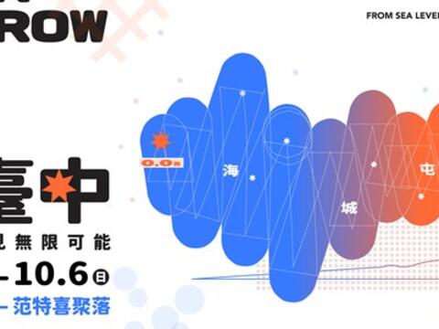 台中周末活动懒人包(9/27-9/29)