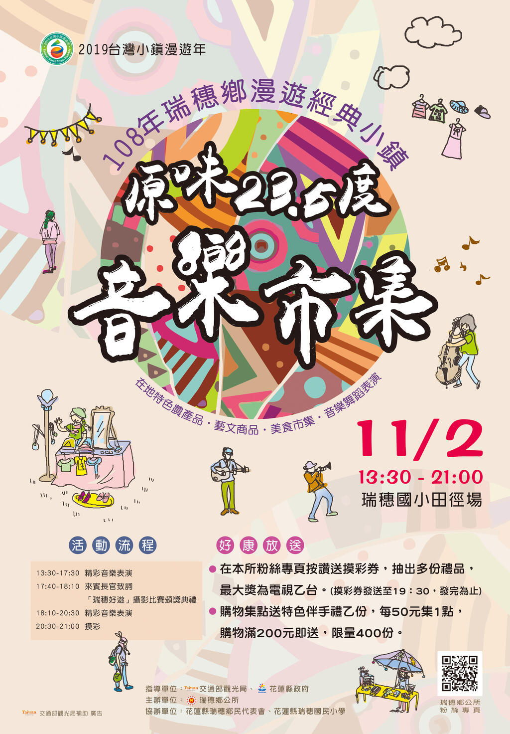 原味23.5度音樂市集