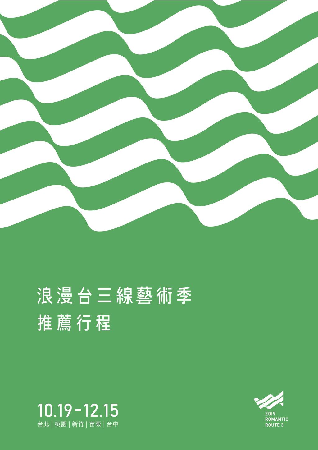 浪漫台三线艺术季建议行程及各项活动表资料