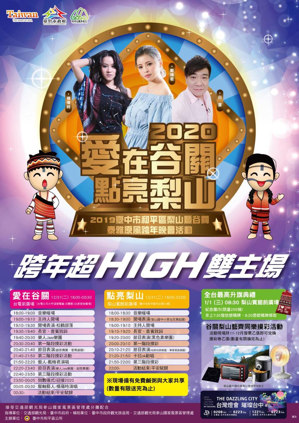 2020爱在谷关点亮梨山