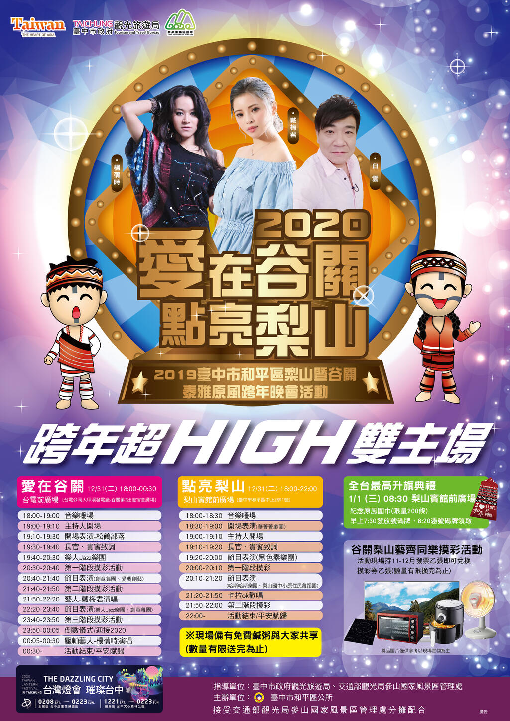 全台最高海拔跨年-中市府梨山谷关迎新送旧