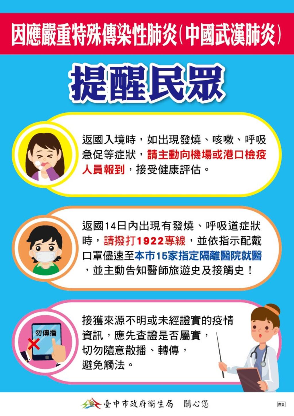 因應「2019新型冠狀病毒」肺炎傳染風險,呼籲全民加強防疫,確保國人健康