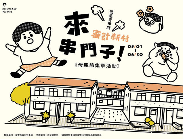 審計新村青創基地舉辦-來-來-來-來審計新村串門子-集章抽獎活動