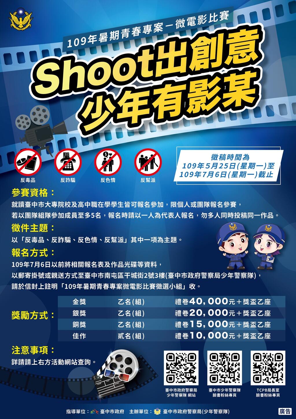 109年暑期青春專案-微電影比賽 ~「Shoot出創意 少年有影某」
