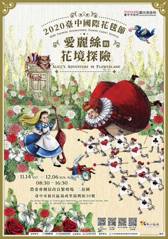 2020臺中國際花毯節_愛麗絲的花境探險