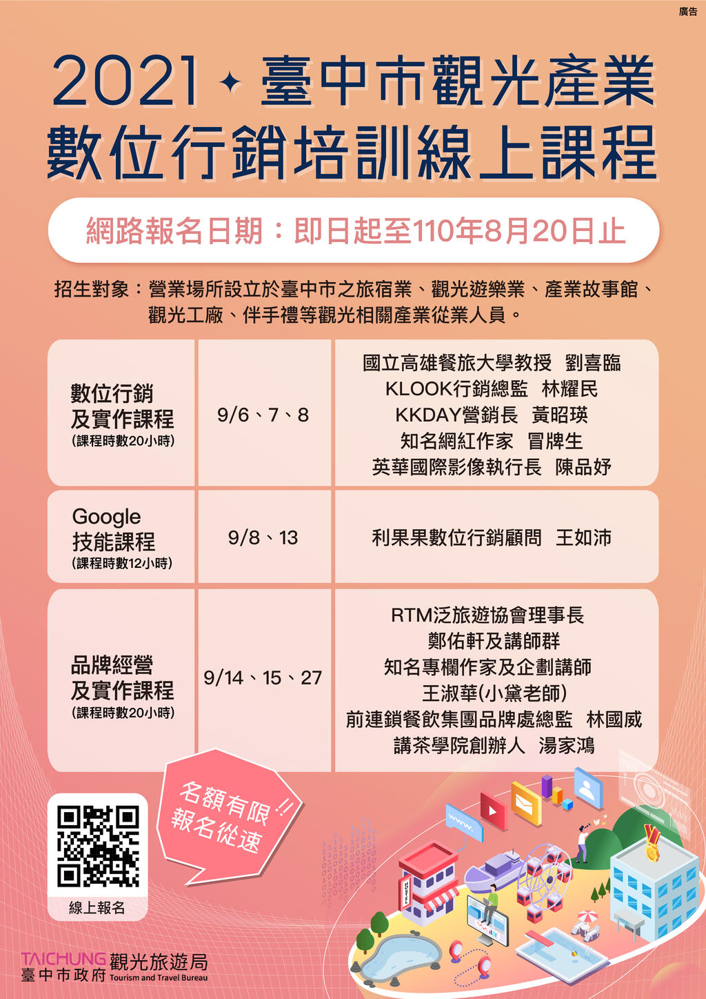 台中观光业者数位行销培训线上课程-即日起开放报名