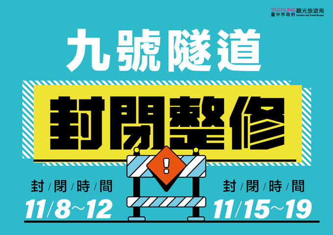 后丰铁马道九号隧道11月8日起至19日平日封闭施工