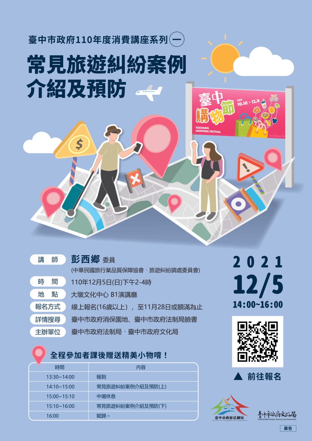 課程海報_旅遊消費糾紛預防講座