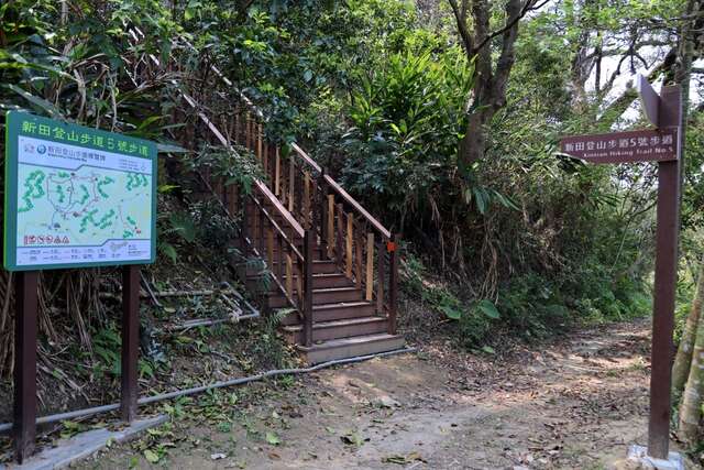 新田5号登山步道