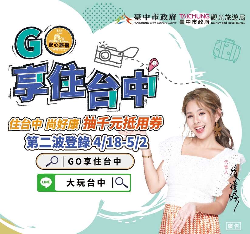 享住台中-加倍優惠再抽大獎-即日起開放第二波登錄