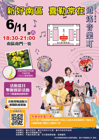 台中市逍遥音乐町6月11日在南区-兴大园道-揭开序幕