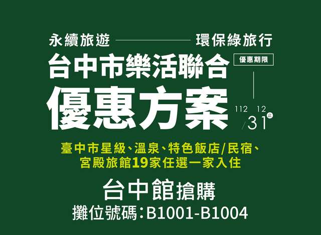 2022台北国际夏季旅展明登场-中市观光业者推超值优惠