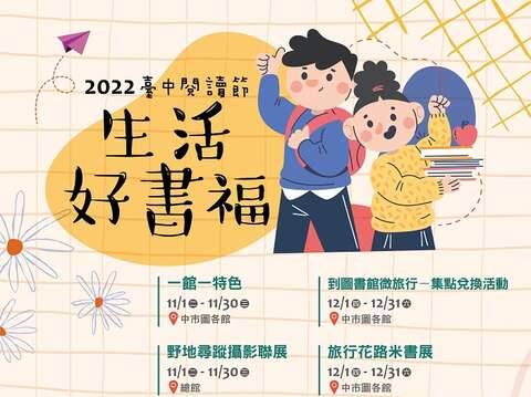 2022台中阅读节活动欢迎民众到图书馆来场阅读之旅