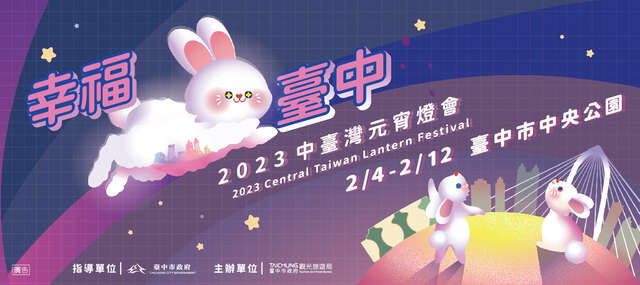 2023中台湾元宵ランタンフェスティバル「幸福台中」