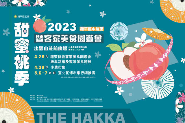 中市和平区2023甜蜜桃观光季系列活动4月29日起跑