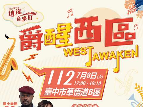 2023逍遥音乐町-西区-爵醒西区-west-awaken