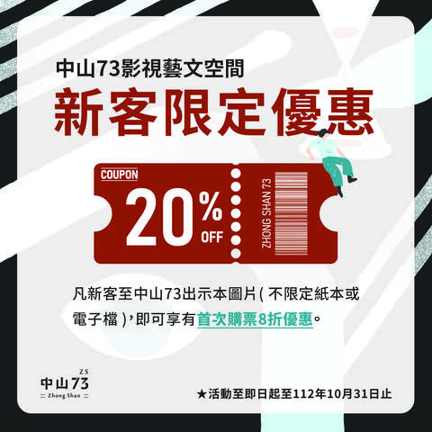 中山73新客限定出示图卡享有电影8折购票优惠