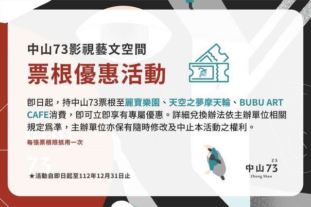 中山73首度与丽宝乐园-bubu-art-cafe共同推出票根优惠活动