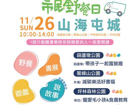 中市图7部行动图书车总动员-11月26日野餐日4地连线party