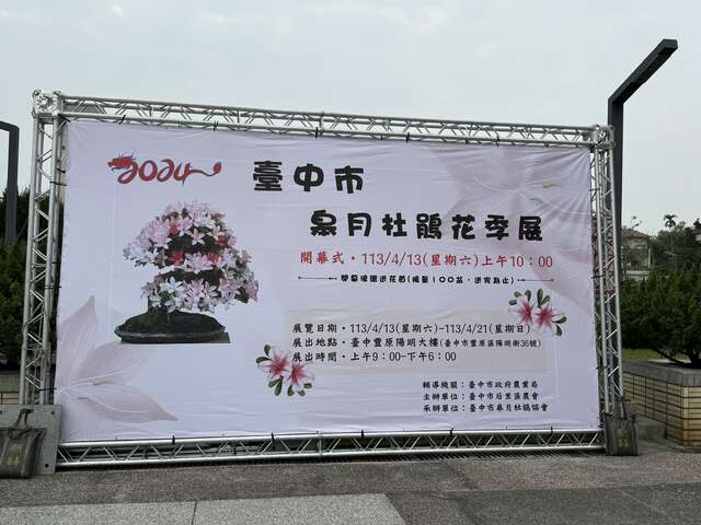 台中市皋月杜鹃花季展於阳明市政大楼举行