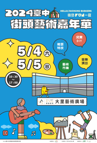 2024台中街头艺术嘉年华－街艺Fun一 夏海报