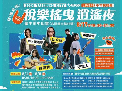 台中地稅局舉辦-稅樂搖曳-逍遙夜-演唱會-8月1日開始兌票