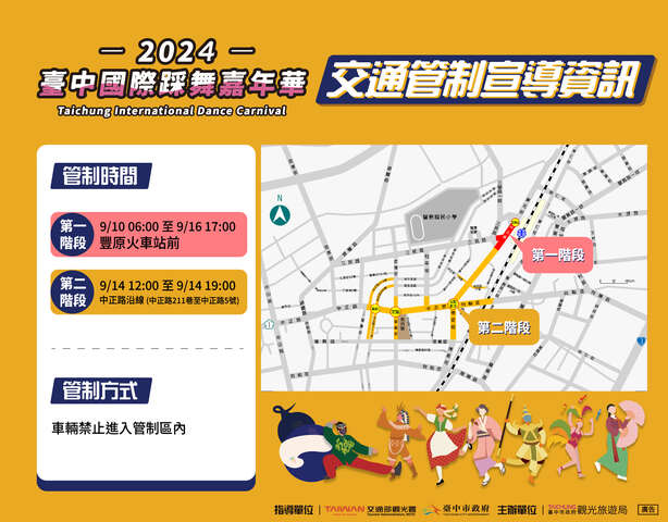 2024台中國際踩舞嘉年華-交通管制資訊