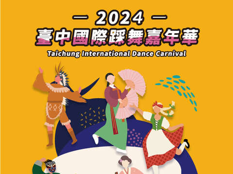 2024台中国際ダンスパレードフェスティバル